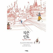 작은 인도, 상품명