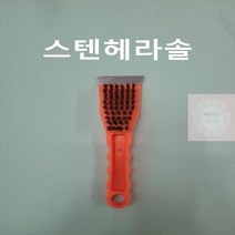 스텐헤라솔 정리 제거 공업용 산업용 철 브러쉬 브러시 칫솔