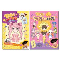(사은품증정1)옐언니 메이크업 스티커놀이＋렌티큘러 코디북 전2권 대원키즈