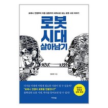 로봇 시대 살아남기 / 지식의숲책 서적 도서 | 스피드배송 | 안전포장 | 사은품 | (전1권)