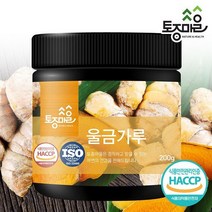 [토종마을]프리미엄 HACCP인증 국산 울금[강황]가루 200g, 없음, 상세설명 참조