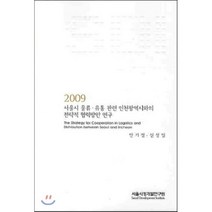 2009 서울시 물류·유통 관련 인천광역시와의 전략적 협력방안 연구, 서울시정개발연구원, 안기정,신성일 공저