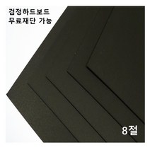 모두다 검정하드보드지 1.2T 8절 16매 2절 4절 16절 A2 B2 무료재단 가능, 1개, B5 32매