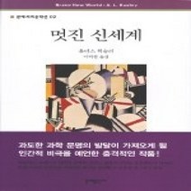 [개똥이네][중고-상] 멋진 신세계