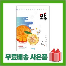 선물+ 2023년 비상교육 오투 초등 과학 4-1 4학년 1학기, 초등4학년