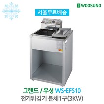 [그랜드우성] 전기튀김기 분체 1구(3KW) WS-EFS10
