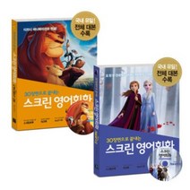 스크린 영어회화 - 디즈니 픽사 편 겨울왕국 알라딘 토이스토리 미녀와 야수 코코 라푼젤 빅히어로 주토피아 디즈니 ost 라이온킹, 스크린 영어회화 - 라이온 킹