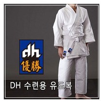 DH DH - 수련용 유도복 백색/백색띠 /100% 면재질, DH 수련용 유도복 백색_130