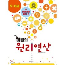 마법의 원리연산 K3(5 6세):더하기와 빼기 3, 위즈덤하우스