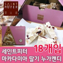 대만 세인트피터 누가캔디 땅콩 25개입 등 3종 (땅콩/아몬드/마카다미아 딸기) 대만여행 선물 쇼핑리스트, 3) 마카다미아 딸기 18개입