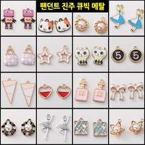 DIY 팬던트 귀걸이 목걸이 재료 부자재 부속품 악세사리 비즈공예 만들기