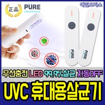 UVC휴대용살균기 LED 무선충전 마스크 칫솔 휴대폰살균기 99.9%살균 휴대용