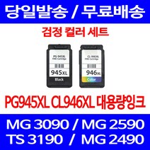 무료배송잉크 캐논 PG945XL CL946XL 대용량 검정 컬러 세트 MG 3090 2490 팩스 레이저 오피스젯 팩스기 카트리지 복합기 대기업 교체 프린팅, 2개입, PG945XL CL946XL 대용량 호환 세트