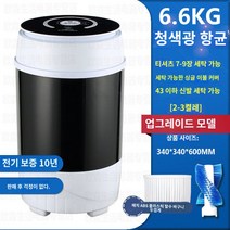 신발세탁기 대용량 미니 세탁기 단일 배럴 가정용 반자동 소형 기숙사 신발, E.E.6.6KG 강력워시  항균 업그레이드 블랙