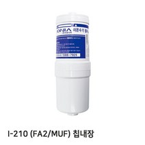 I-210 정품 FA2(MUF)-칩 이온수기필터, 없음