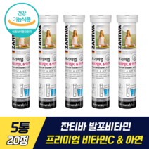 잔티바 발포비타민 프리미엄 비타민C & 아연 식약처 기능성 인증 권나라 물에 타먹는 발포형 영양제 비타민C 아연 복합기능성 면역기능 증진 설탕 카페인 무첨가 천연 오렌지향, 5통, 20정