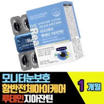 모니터눈보호황반전체 아이케어 루테인지아잔틴 일일섭취최대함량 비타민A E D B1 2 6 12 나이아신 판토텐산 엽산 셀렌 아연 밀크씨슬 결명자 토마토 빌베리추출물