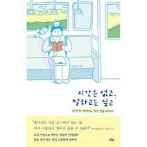 밀크북 시간은 없고 잘하고는 싶고, 도서, 9791156758143