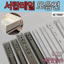 리폼플러스 철레일 볼레일 서랍레일 모음집 서랍장만들기 볼레일2단 볼레일3단 35폭 45폭, 볼레일3단45폭 300용 1조