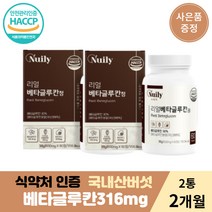 뉴일리 국산 리얼베타글루칸60정 2통 2개월분 배타글루칸분말316mg 건조효모 셀렌 영지 표고 버섯 균사체 추출분말 효소 추천 분말 가루