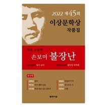 손보미 불장난 외-이상문학상 작품집 45회(2022), 손보미,강화길,백수린외4인, 문학사상