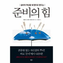 준비의 힘 승리의 여신을 내 편으로 만드는, 상품명