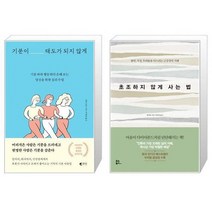 유니오니아시아 기분이 태도가 되지 않게 + 초조하지 않게 사는 법, [단일상품]