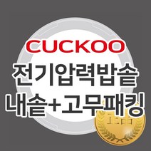 쿠쿠 10인용 압력밥솥 교체용 정품 내솥+고무패킹 CRP-HWS109FD