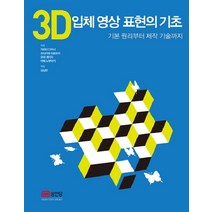 3D 입체 영상 표현의 기초:기본 원리부터 제작 기술까지, 성안당