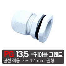 케이엠씨 케이블그랜드 PG소켓 접속단자 커넥터 콘넥타 케이블락 코드록 PG 13종, PG-13.5 흰색  케이블그랜드