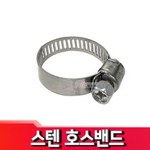 스텐 호스 밴드 호스반도 클램프 반도 스텐, 스텐 호스밴드 75mm(40-75)