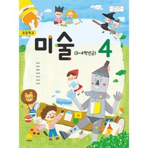 (교환 환불 불가) 초등학교 4학년 미술 지학사 교과서 (2022년용 1 2학기 공용)
