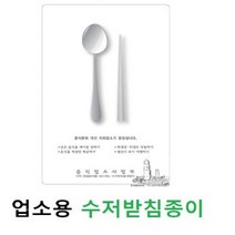 수저받침종이 6000매 흑백기성품 수저종이 수저세팅지 업소용품 일회용품