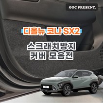 기가차 디올뉴 코나 SX2 신형 풀체인지 도어커버 스크래치방지 커버 실내 튜닝 용품 새차, 트렁크범퍼커버