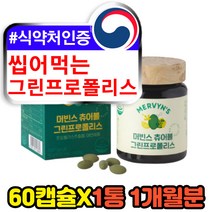 씹어먹는 그린 초록 프로폴리스 항산화영양제 60정 츄어블 브라질 구강항균 면역력높이는 건강기능식품 식약처인증 성인 남성 여성 아연 PROPOLIS 추천