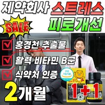 식약처 인증 스트레스 피로 개선 피로 케어 제약회사 홍경천 추출물 비타민 비군 영양제 영양재 식약청 인정 활력 에너지 포뮬러 플러스 50대 여성 먹기쉬운 작은 프리미엄 골드 로사빈