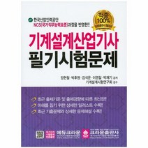 기계설계 산업기사 필기시험문제 최신판, 상품명