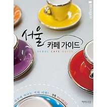 [개똥이네][중고-중] 서울 카페가이드