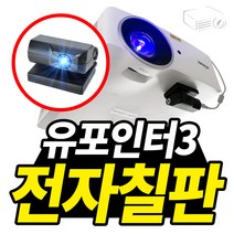 프로젝터매니아 유포인터 전자칠판 학원 학교 온라인강의 인강촬영, 유포인터3