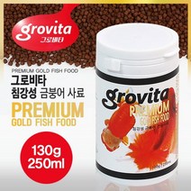 그로비타 침강성 금붕어 사료 130g 250ml, 단품