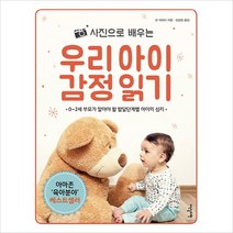 사진으로 배우는 우리아이 감정읽기(0~2세부모가알아야할발달단계별아이의심리