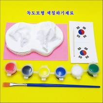 독도모형 독도는우리땅 만들기재료 꾸러미