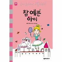 이노플리아 참예쁜 아이-5 세귀르 명작 동화, One color | One Size@1