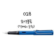 LAMY 사파리 만년필 알스타 만년필, 028 알루 다크블루