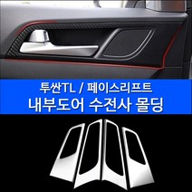 MODNEY 올뉴투싼TL 투싼 페이스리프트 내부도어프레임 도어내캐치 카본수전사 몰딩 인테리어 자동차용품