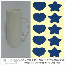 시온컵만들기 5인세트 (시온스티커30도 활용/하트+별-청색)-시온스티커 체온용활용