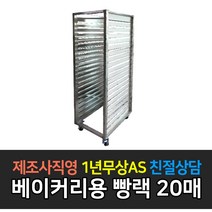 그랜드우성 업소용 베이커리 이동식 빵랙 20매 빵레카