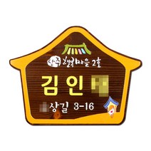 나무간판 주소 문패 도어사인 현관 대문 명패 사인물 안내판 나무애그림 D-014, UV샌딩방식, 양면