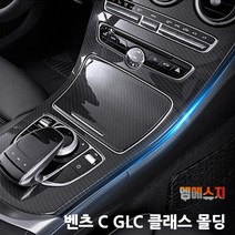 벤츠 C클래스 GLC클래스 카본 센터페시아 몰딩, A-카본타입, 02. 노멀타입
