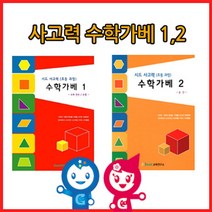 현mhs8_수학학습교재 큰솔가베 창의가 가2권 아동 가활동지 초등가 큰카프라♥coold, ♥cooolinggg